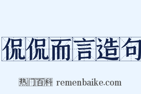 侃侃而言造句是什么意思的图片